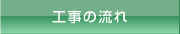 大阪 解体工事｜工事の流れ