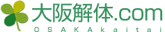 大阪 解体工事 家屋解体