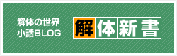 ブログ解体新書