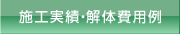 大阪 解体工事｜施工実績紹介