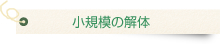小規模の解体